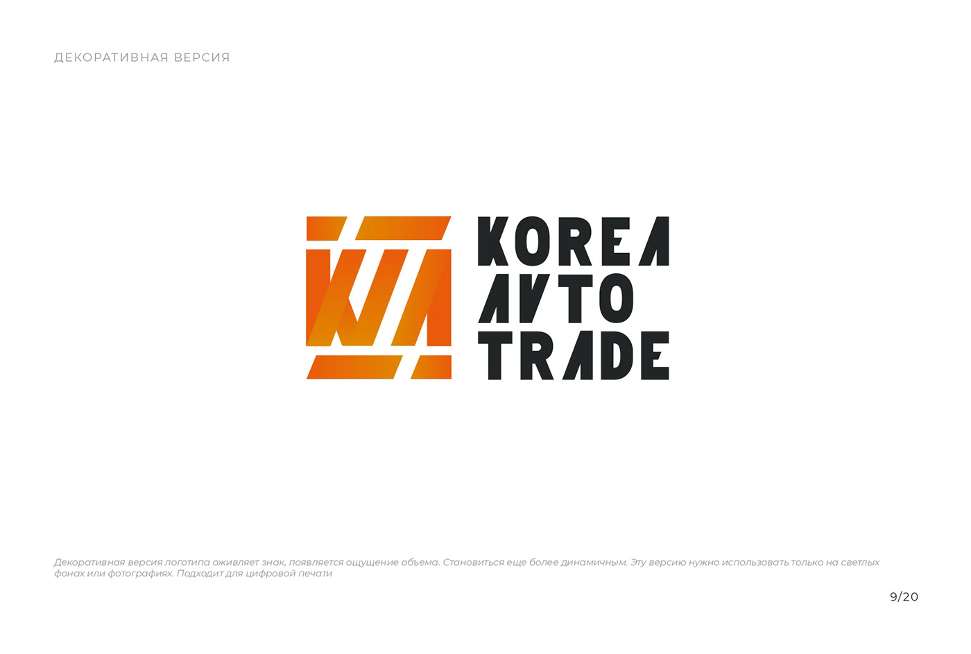 Логотип. Korea Avto Trade Компания по продаже Авто.
Декоративный логотип

