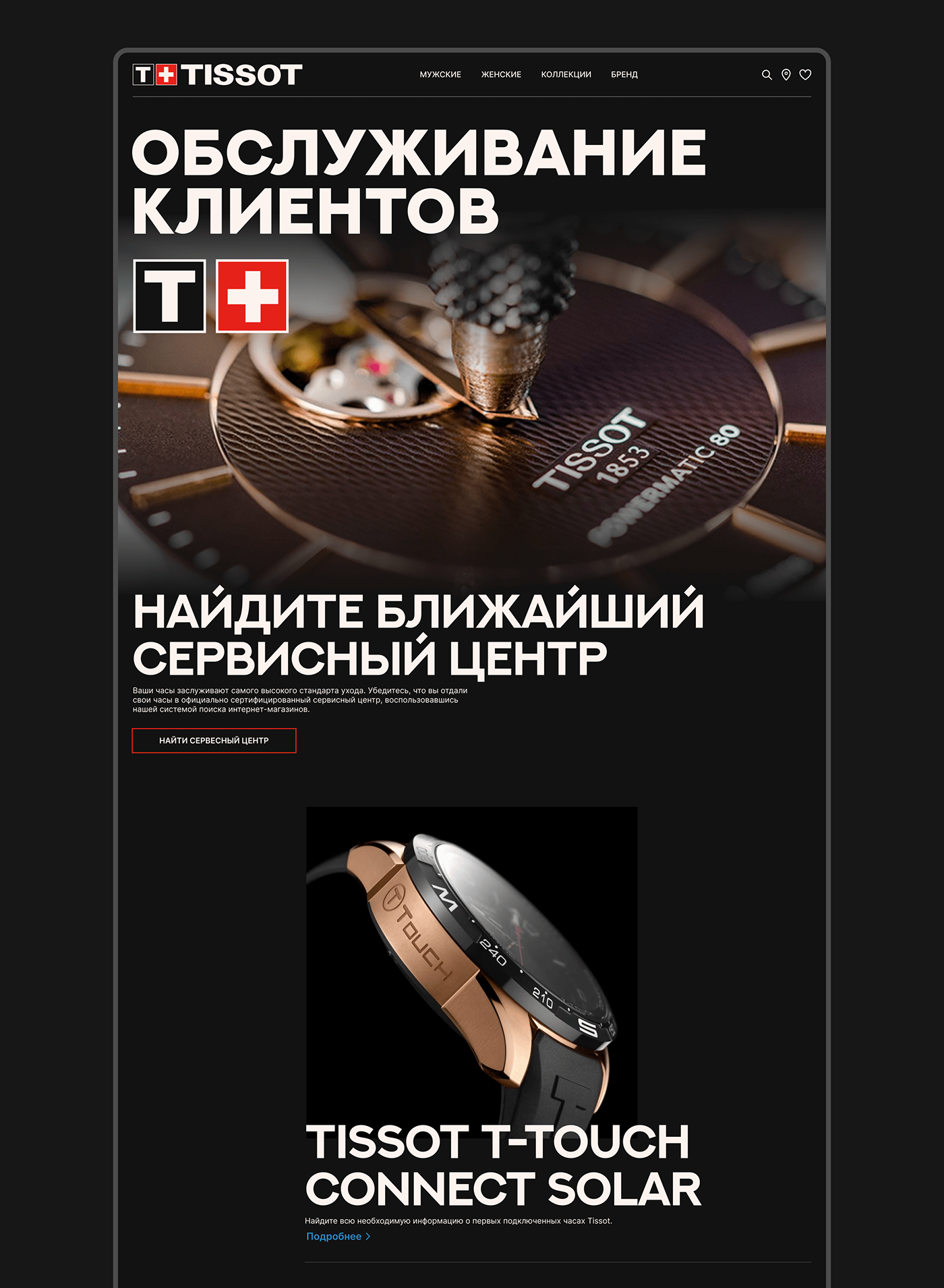 TISSOT Ecommerce black store user interface Whatch time magazine