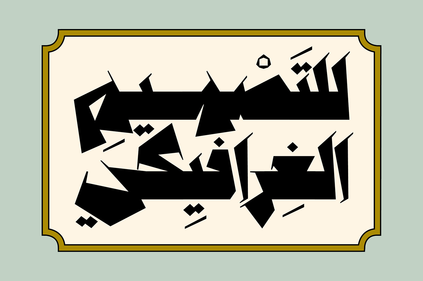 arabic font islamic art Typeface تايبو تايبوغرافي خط عربي خطوط عربية