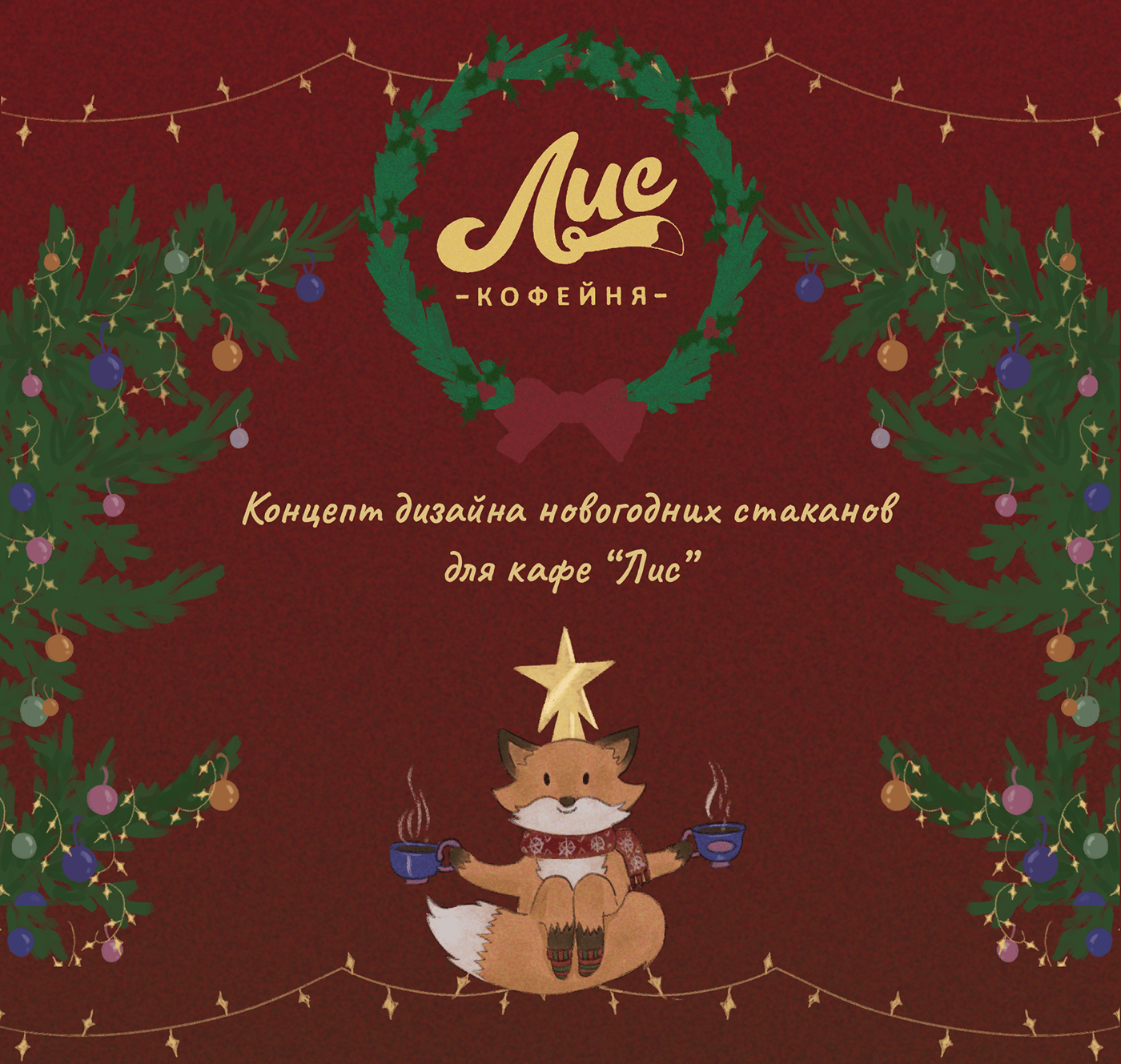 design иллюстрация Packaging coffe cup digital illustration christmas Tree new year xmas Merry Christmas