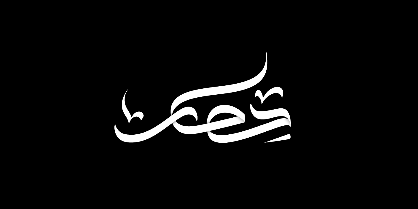 typography   arabic typography arabic calligraphy typo lettering hibrayer2024 حبراير2024 植物イラスト パンのリアルイラスト
