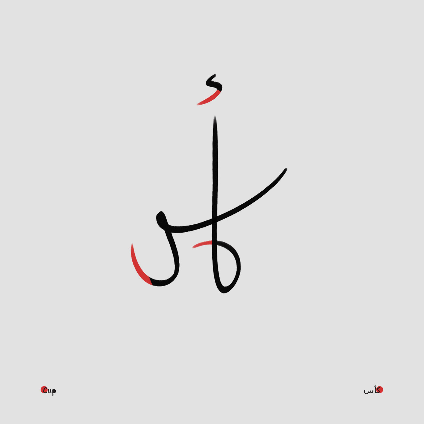arabic calligraphy arabic typography Calligraphy   font Handlettering hibrayer islamic art Logotype type experiments typography  