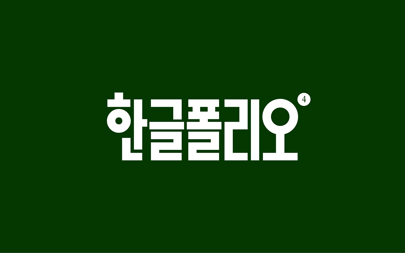 brand identity Korea lettering logofolio portfolio type typo typography   한글 한글레터링