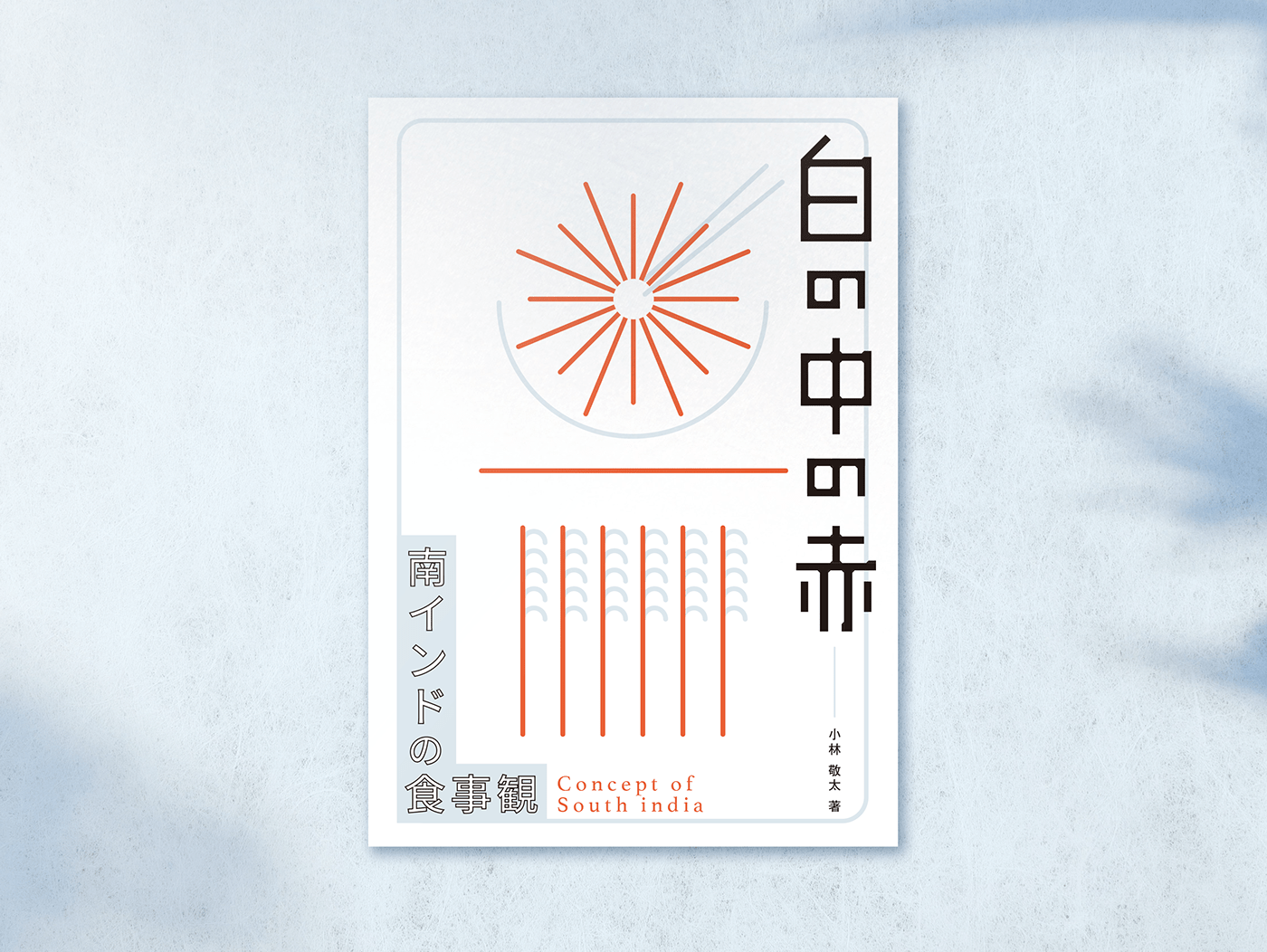 book editorial infographics japanese Rice typography   インフォグラフィック 図解 白の中の赤