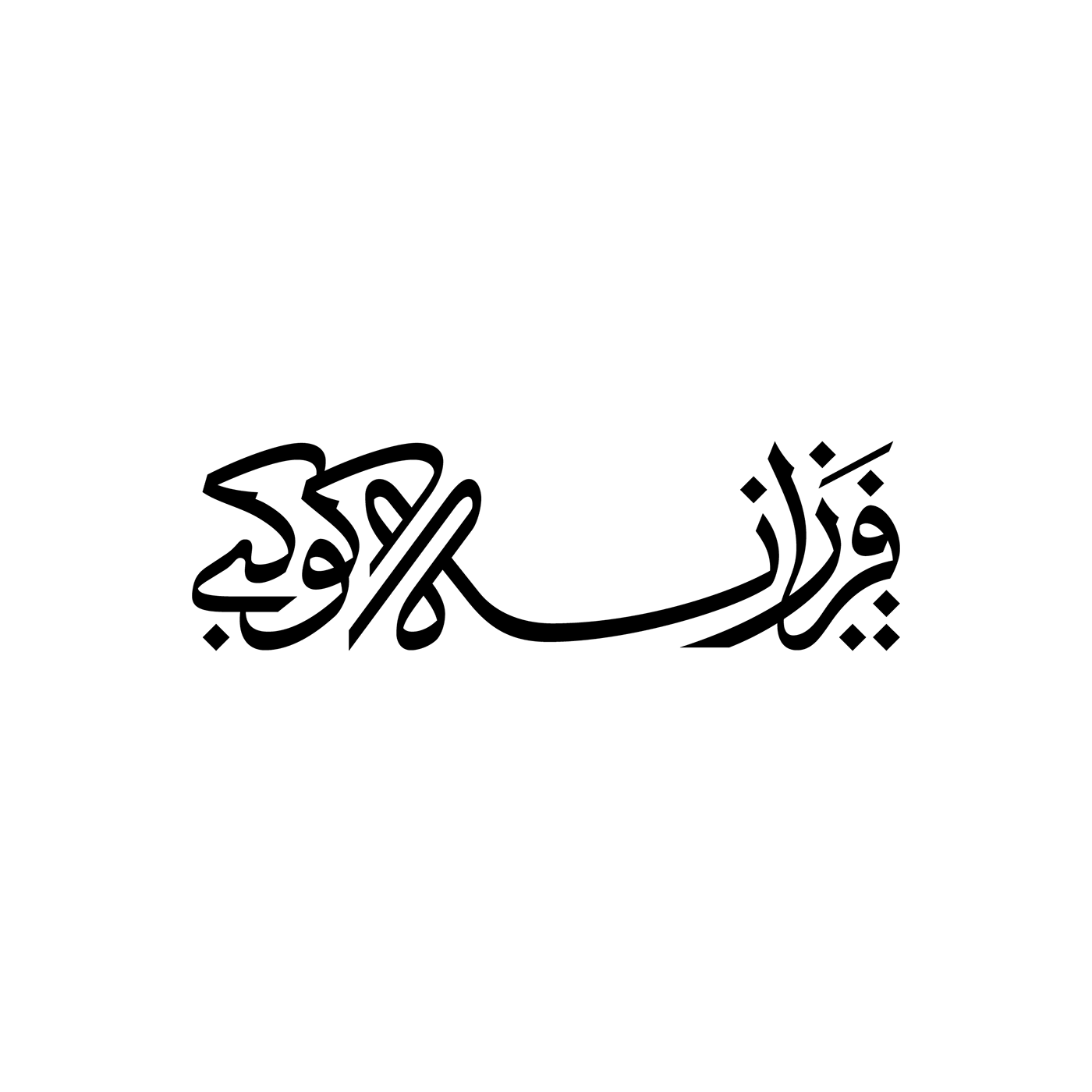 Logotype persian logo type typography   Calligraphy   design lettering bilingual arabic
