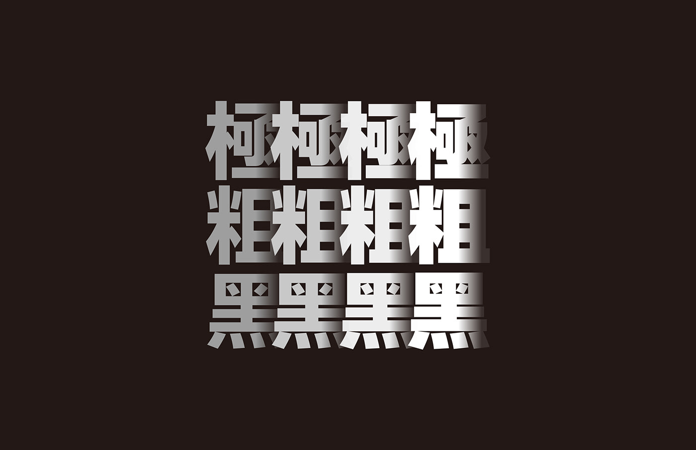 極粗 Ultra-black UBL font chinese Global typography   sans serif black EXTRA-HEAVY