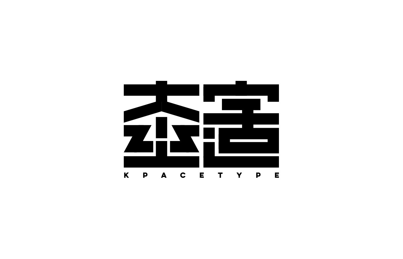 type 字體設計 漢字 合體字 字体设计