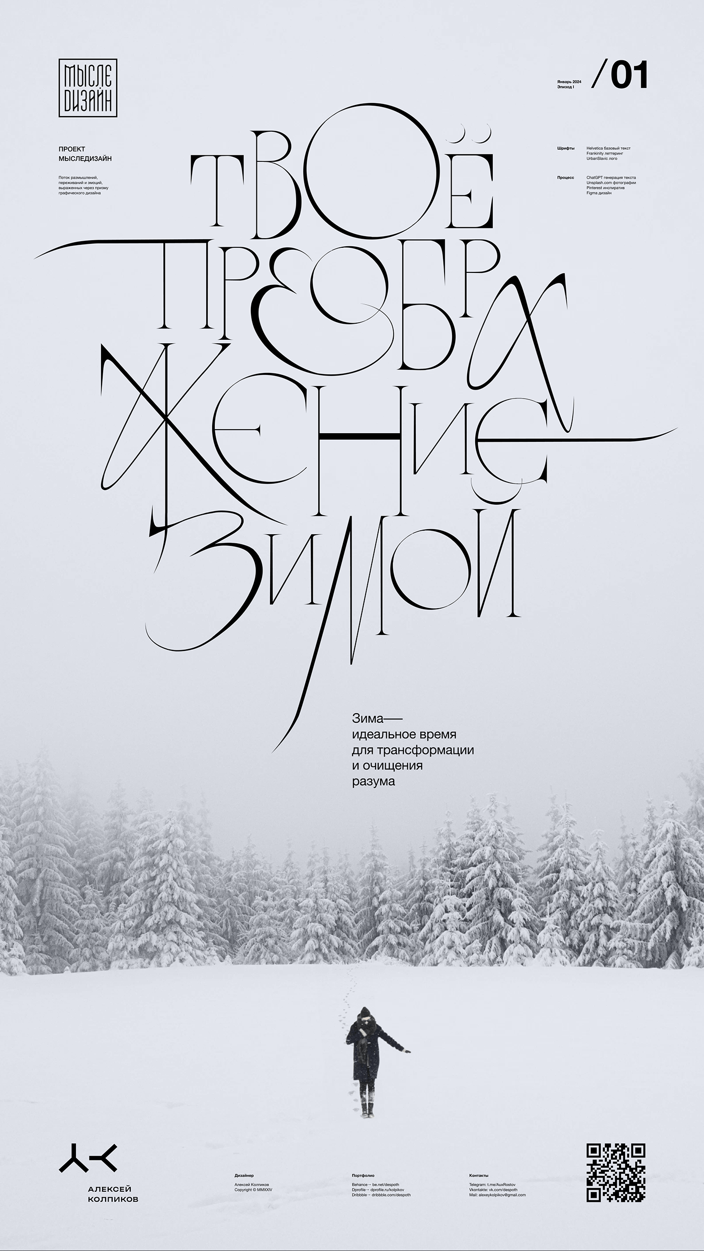 графика графический дизайн graphics instagram poster постер Figma lettering winter зима