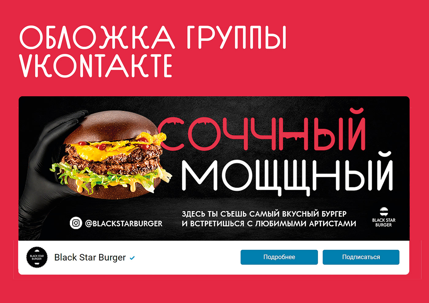 blackstarburger бургер вконтакте оформление графический дизайн дизайн Дизайн соц сетей инстаграм реклама ресторан социальные сети
