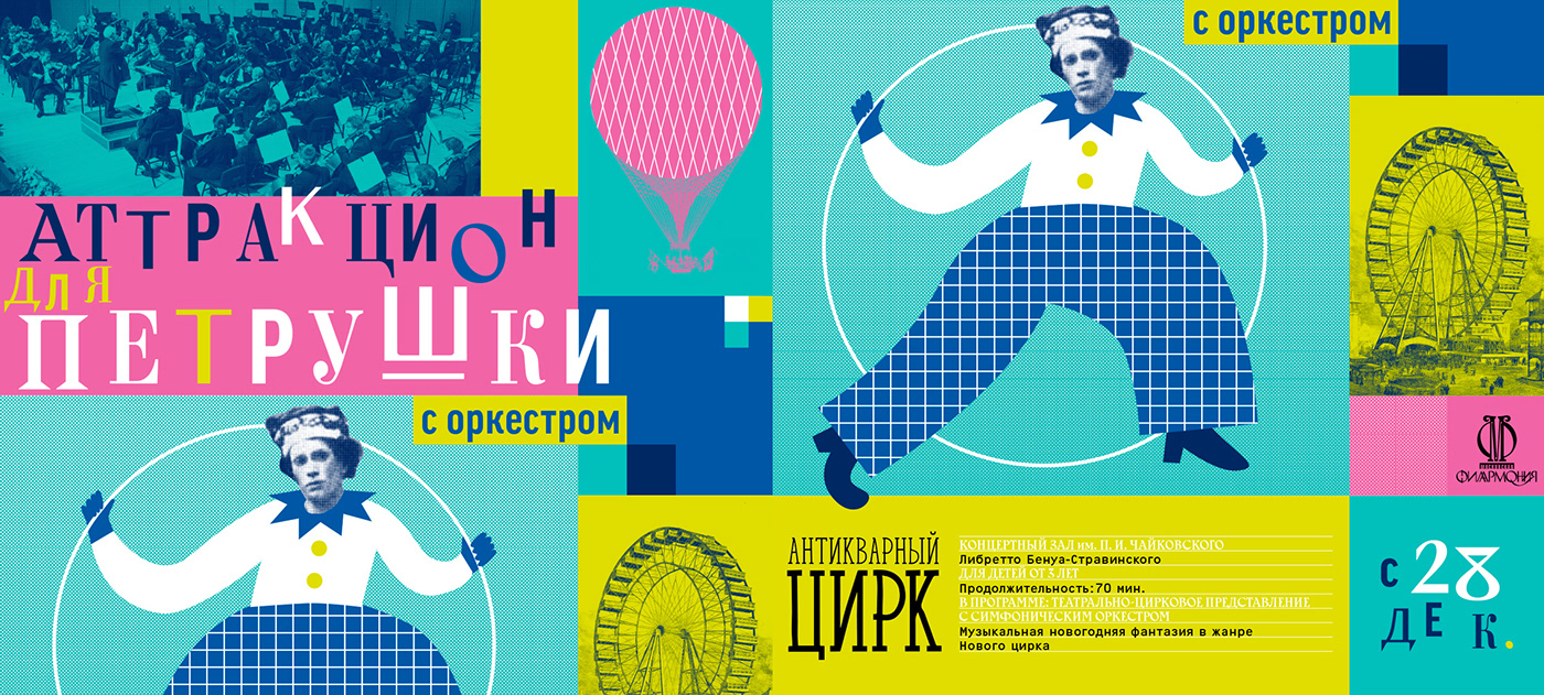 Circus pop-art Petrushka Performance ballet poster Poster Design luna-park russian ballet Stravinsky