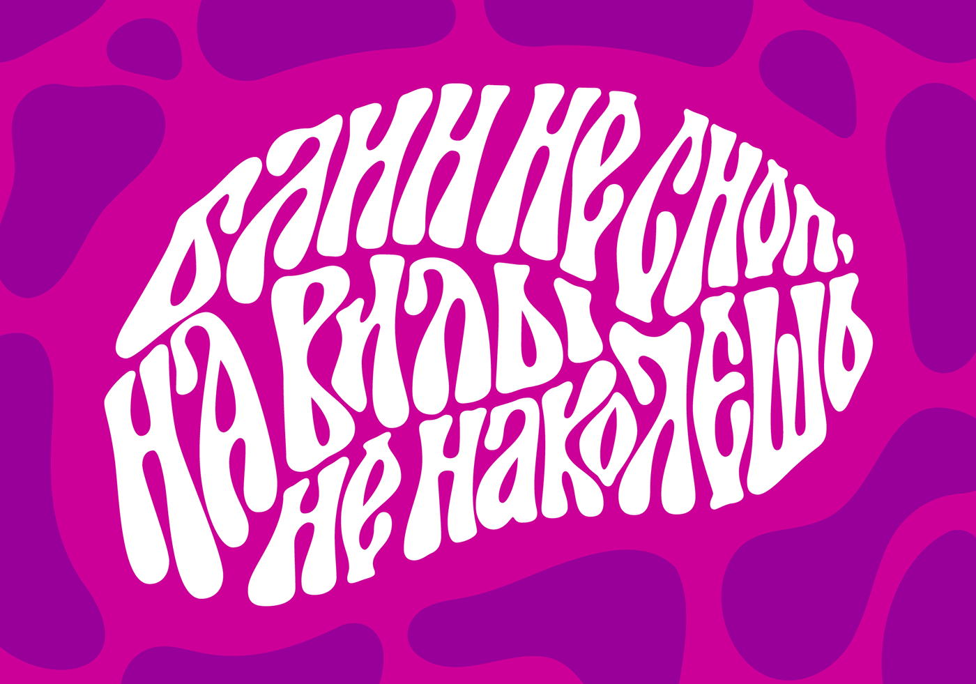 lettering Cyrillic кириллица масленица creative вязь groovy typography   adobe illustrator