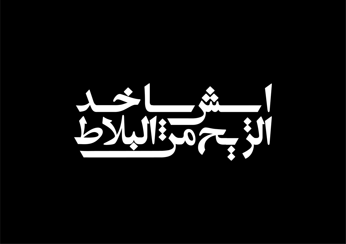 arabic arabic calligraphy arabic typography Calligraphy   lettering letters type typography   vector adobe illustrator