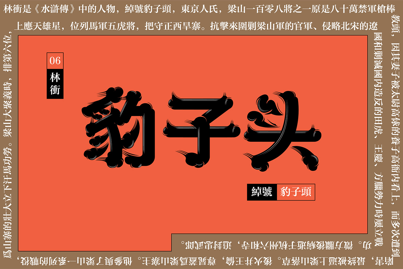font font design graphic Typeface 图形 字体 字体设计 排版 水浒传 汉字