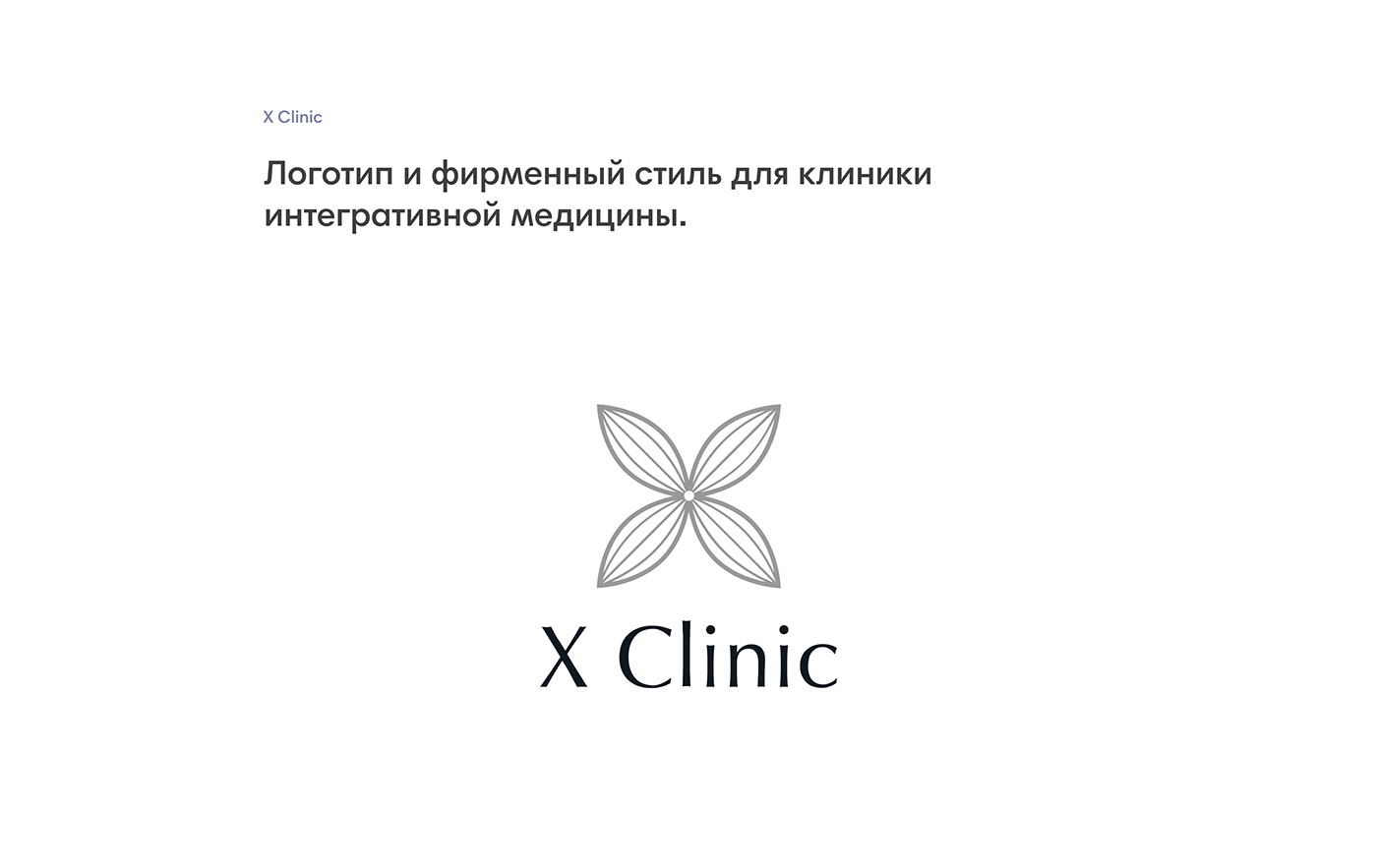 branding  clinic logo medicine serenity x-clinic