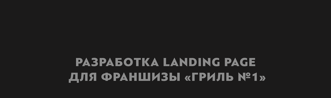 Fast food landing page Web Design  веб-дизайн лендинг франшиза
