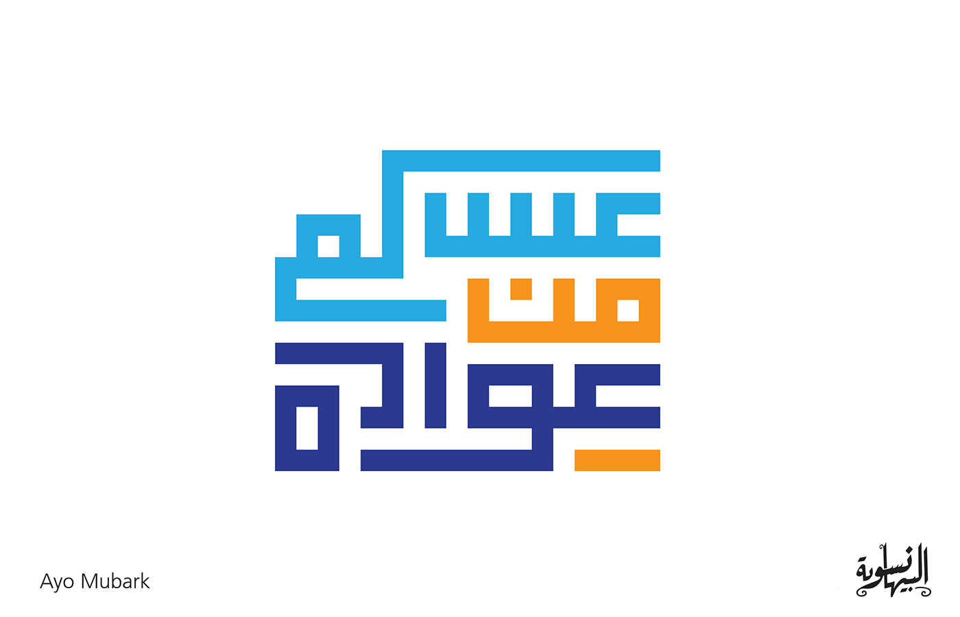 ILLUSTRATION  motion graphics  Calligraphy   lettering graphic design  marketing   Eid muslim arabic 3D