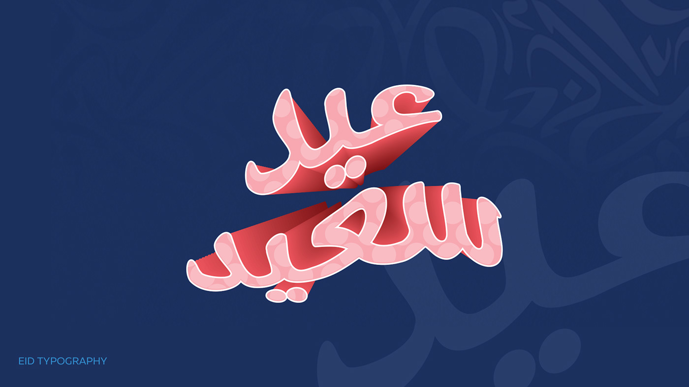 design Eid eid mubarak islamic Mubarak muslim typography   عيد عيد الفطر  عيد مبارك