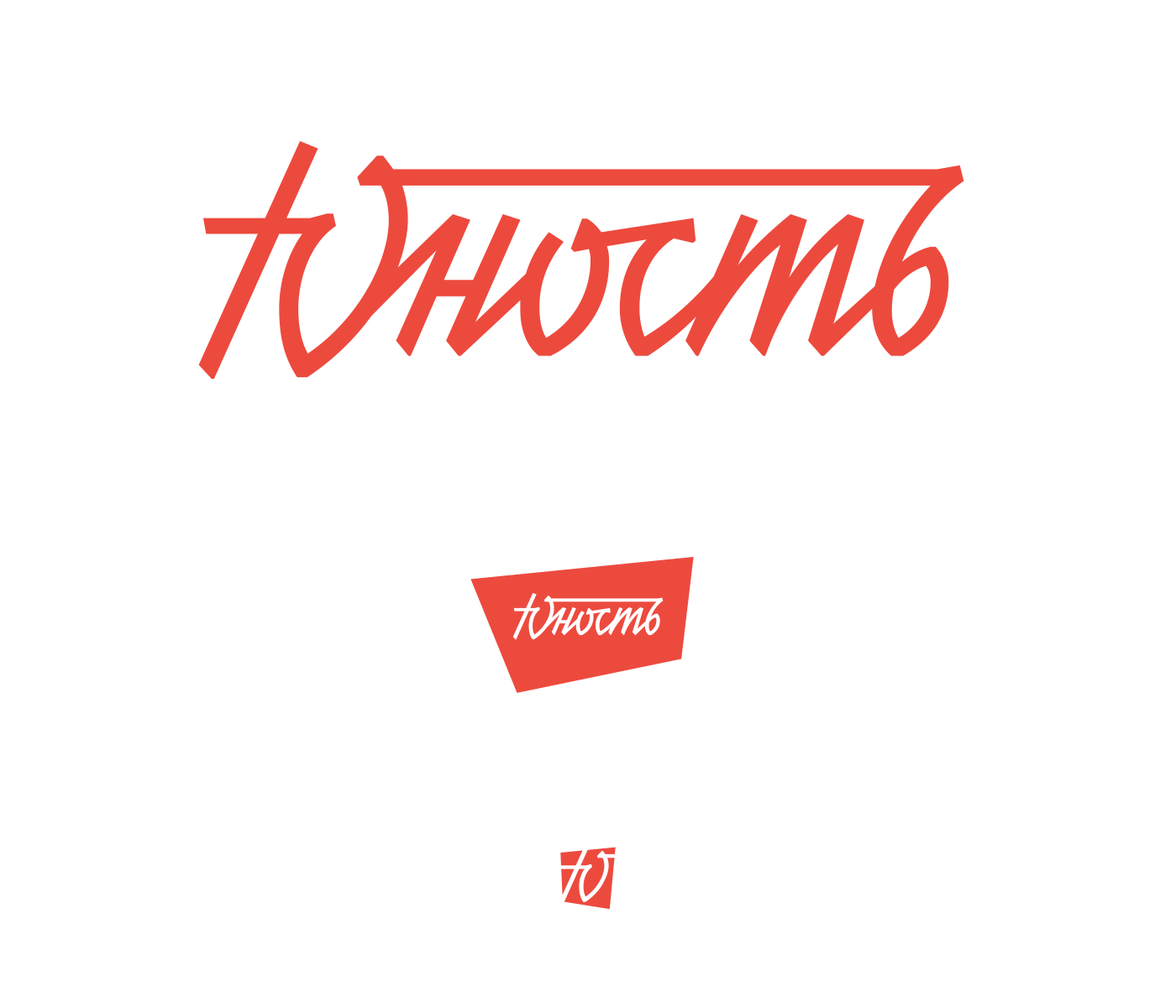 whomakesit Erohnovich identity branding  Shopping shopping mall ILLUSTRATION  ussr Soviet