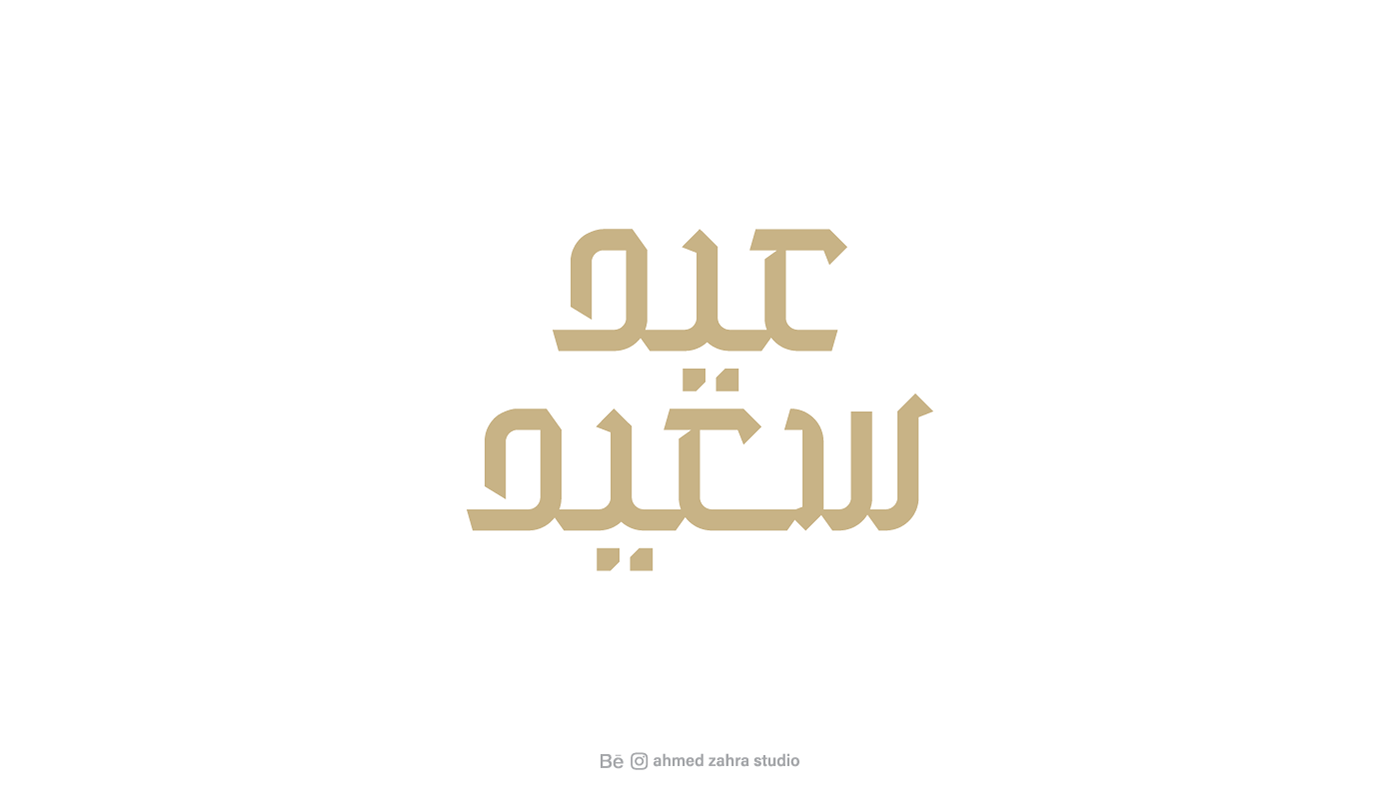 عيد عيد سعيد  كاليجرافي عيد الفطر  typo typography   Eid EID SAEED Eid typography #Calligraphy