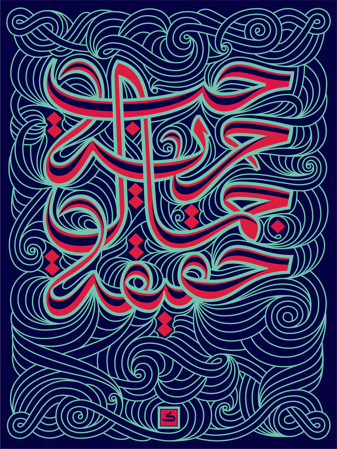 lettering arabic poster