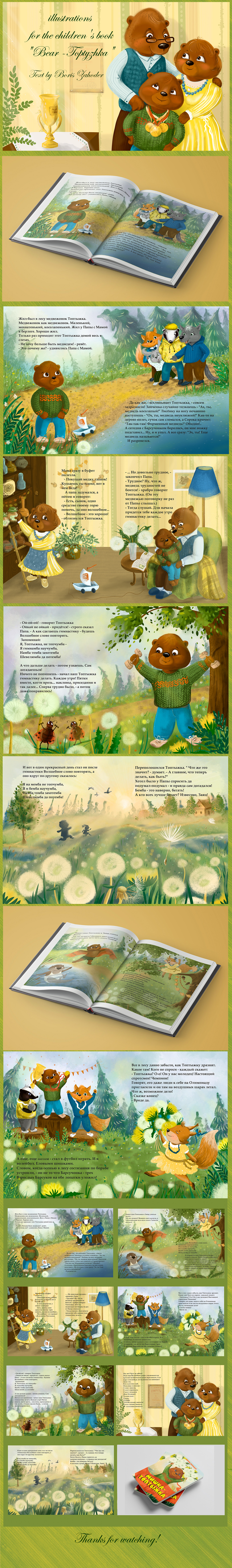illustrations for the children's book "Bear -Toptyzhka"\ Иллюстрация к детской книге 