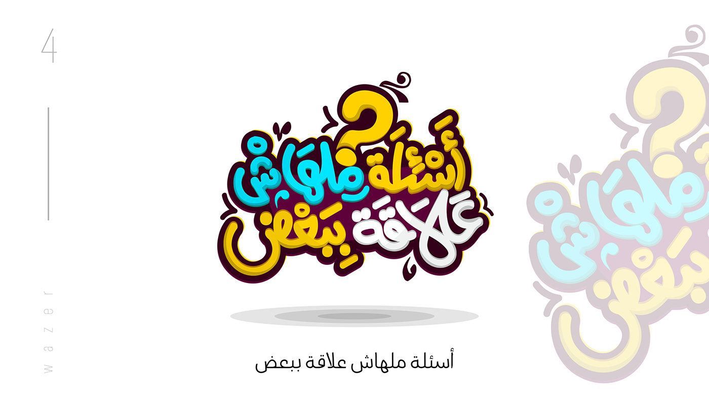 typography   Calligraphy   arabic calligraphy arabic typography arabic Arabic logo خط عربي كاريكاتيري Logo Design