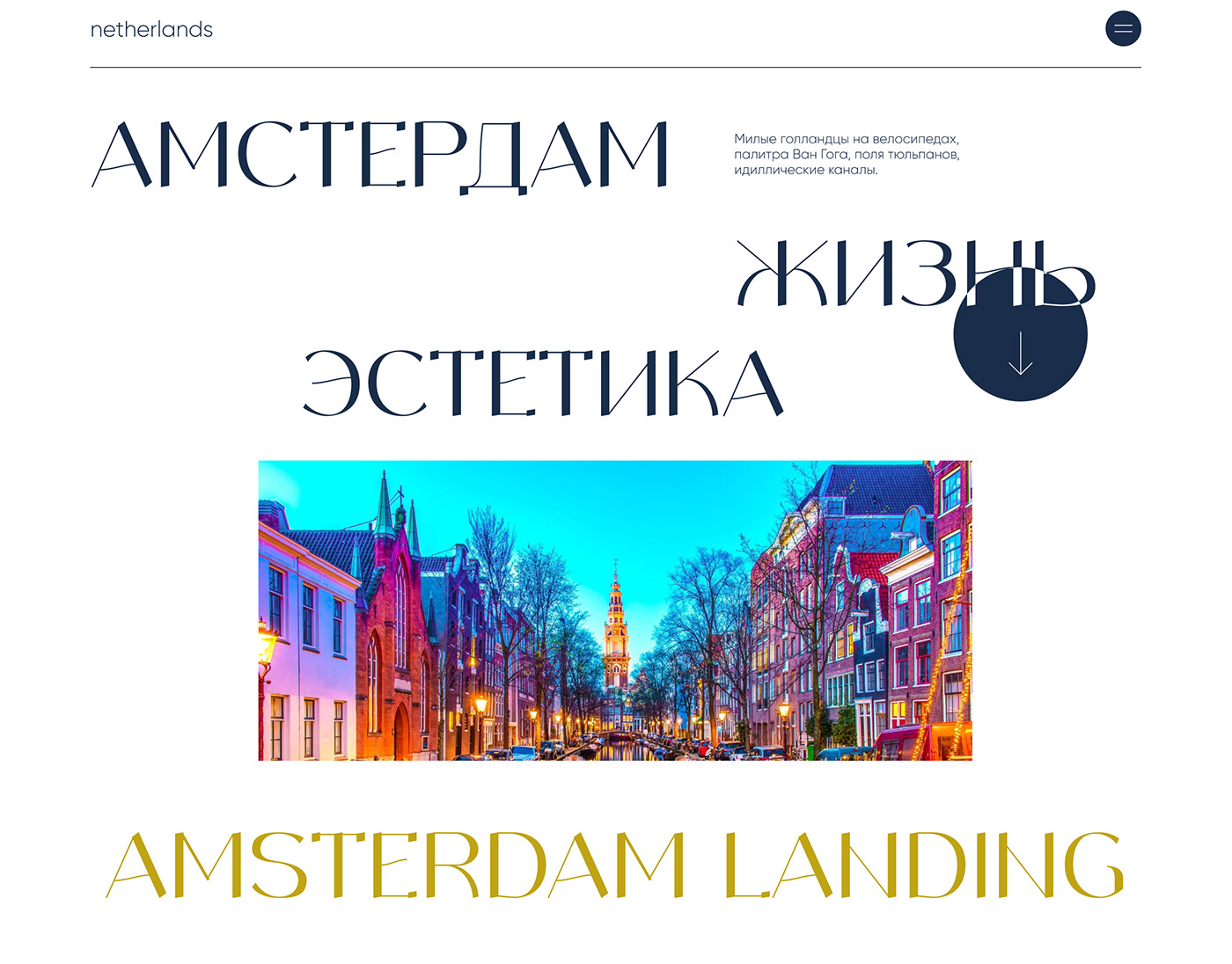 aesthetic amsterdam landingpage minimalistic Netherlands Travel uiuxdesign webdesigner лендинг туризм