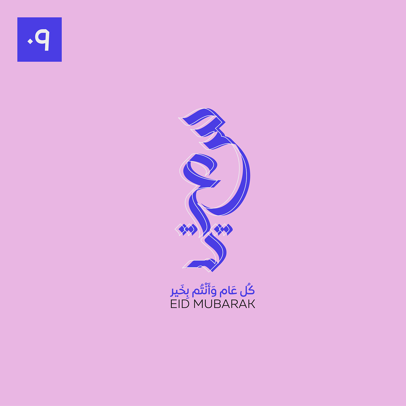 arabic Calligraphy   Eid free islamic Mubarak ramadan kareem typography   عيد عيد الفطر 