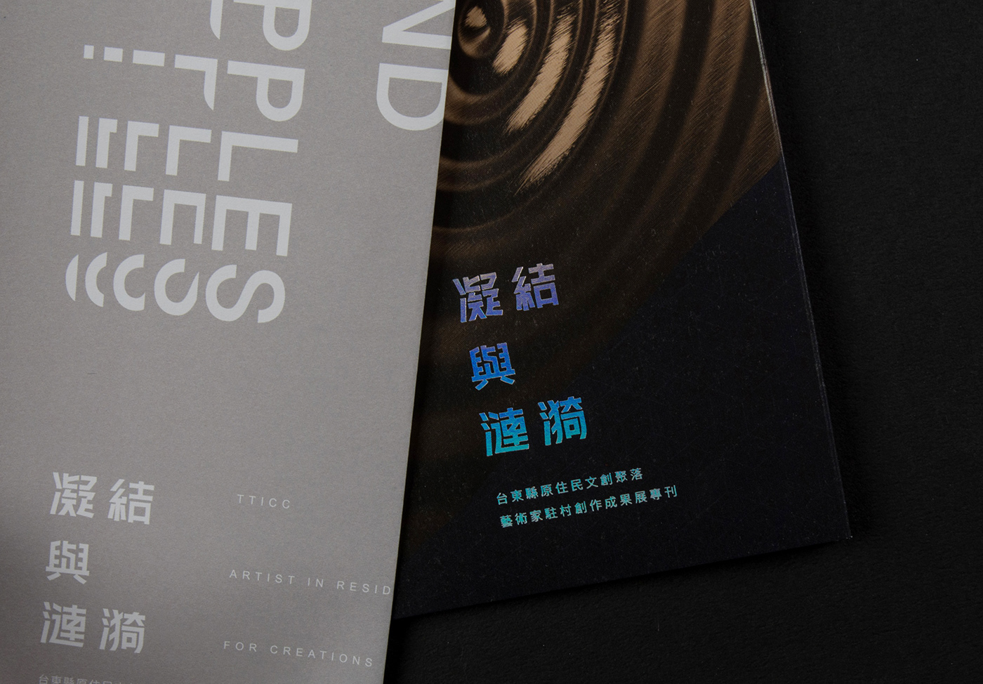 condensation ripples design Taitung artist creations 台東 TTICC fiesta festivals