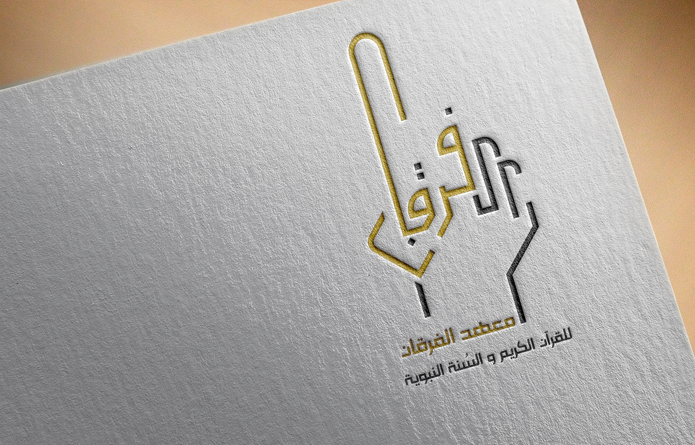 Al Furqan Islamic Institution Logo on paper mockup