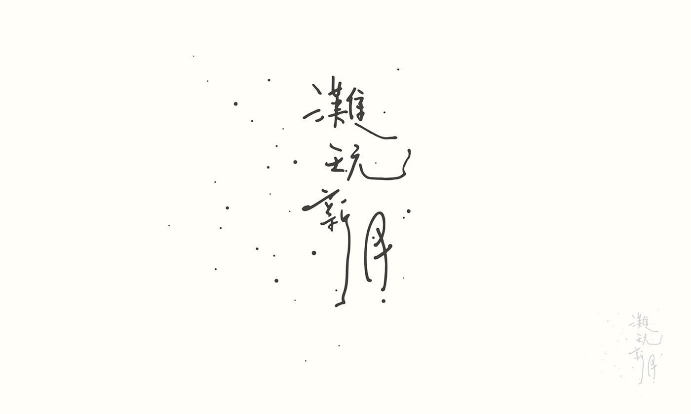 Logotype design chinese type taiwan logo word font Typeface typography  