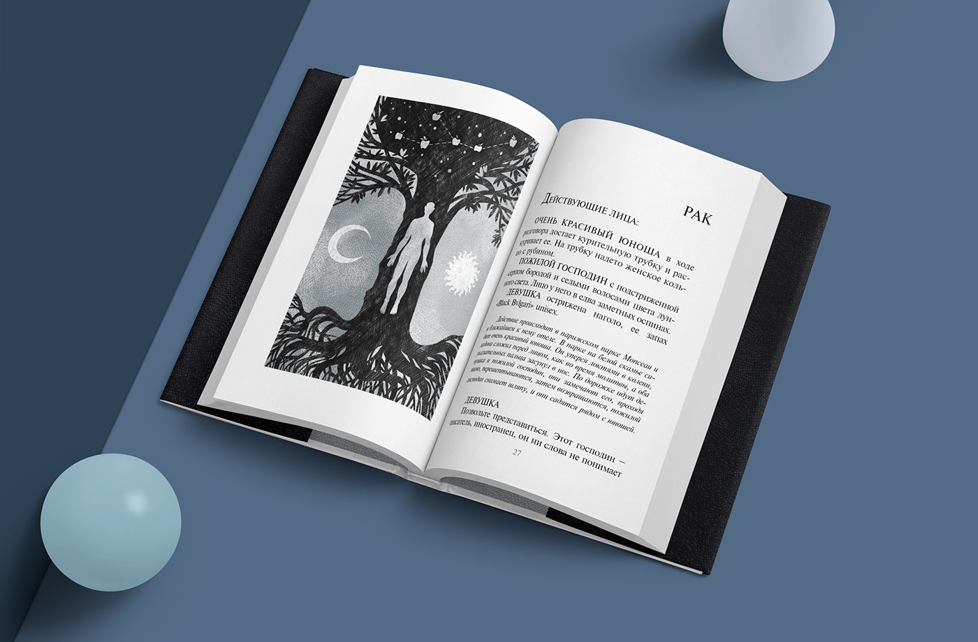 artwork book book design bookillustration Drawing  graphic ILLUSTRATION  pavich иллюстрация книжная иллюстрация