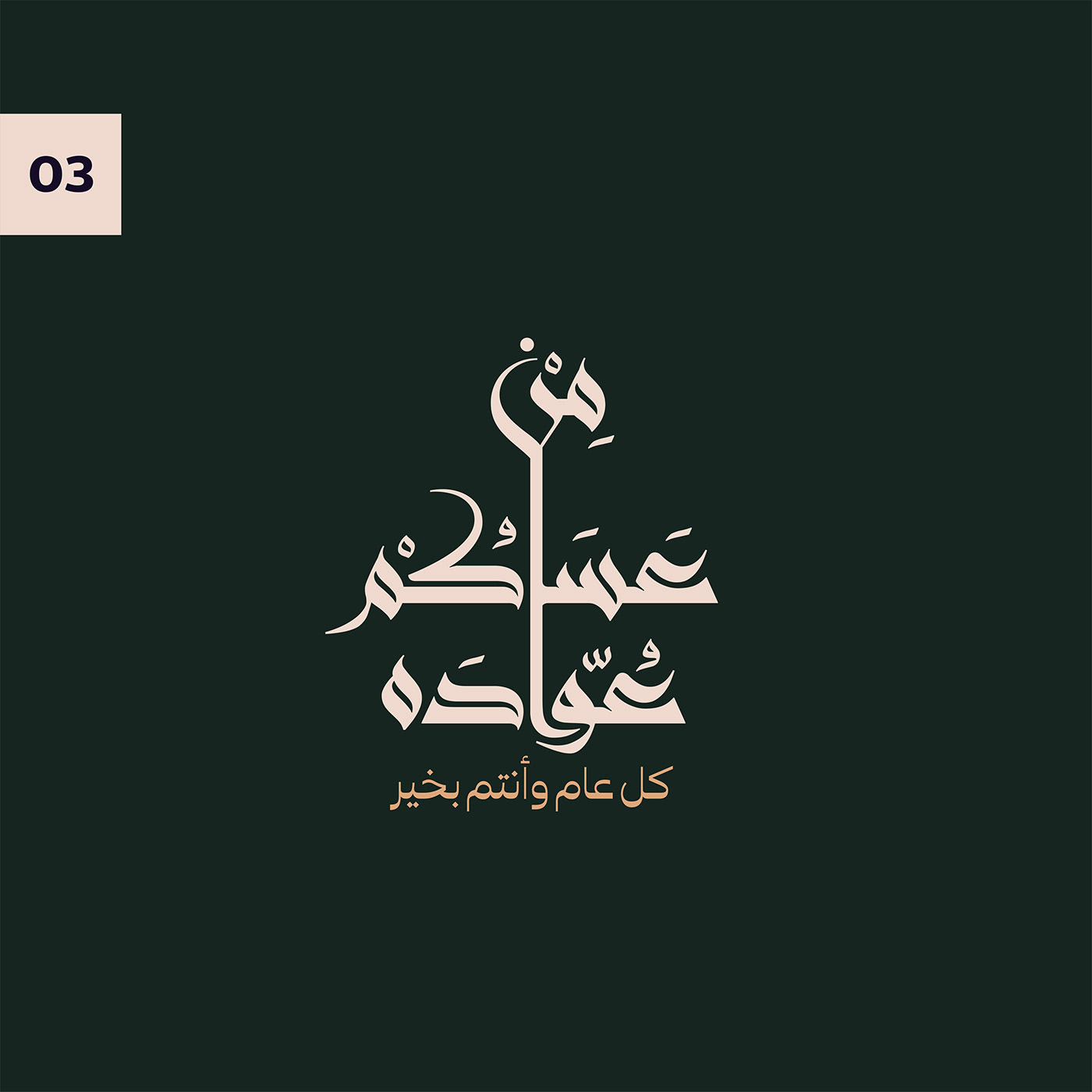 arabic calligraphy islamic art muslim Eid adha Mubarak free Typeface vector