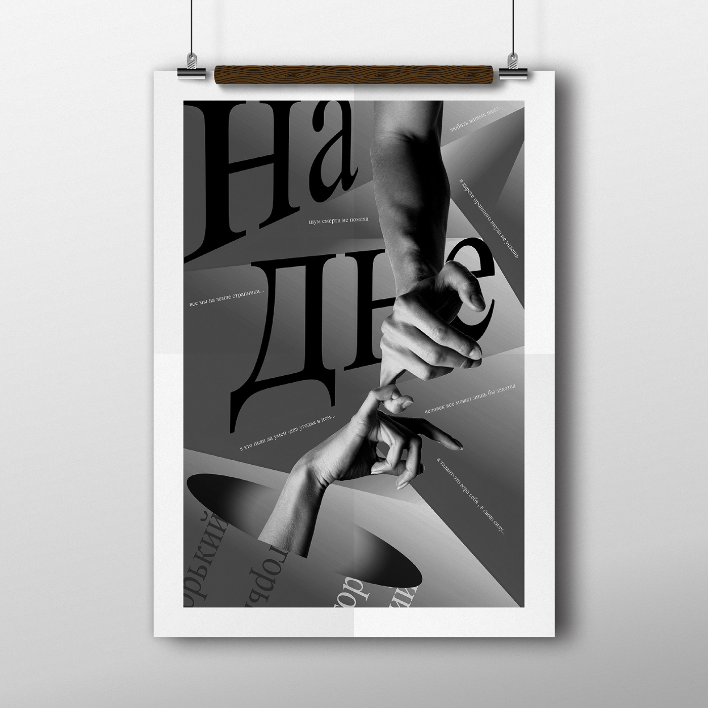 design blackandwhite mnml Minimalism hands maxim gorky poster posters placard broadsheet