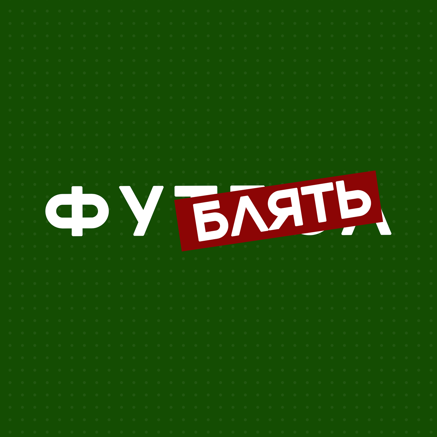 art creative design football poster soccer UI ux Беларусь Минск