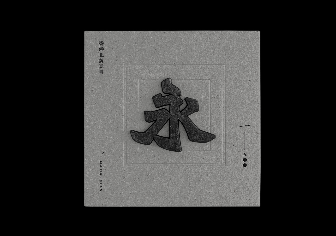 book design type design typography   字體設計 香港北魏真書