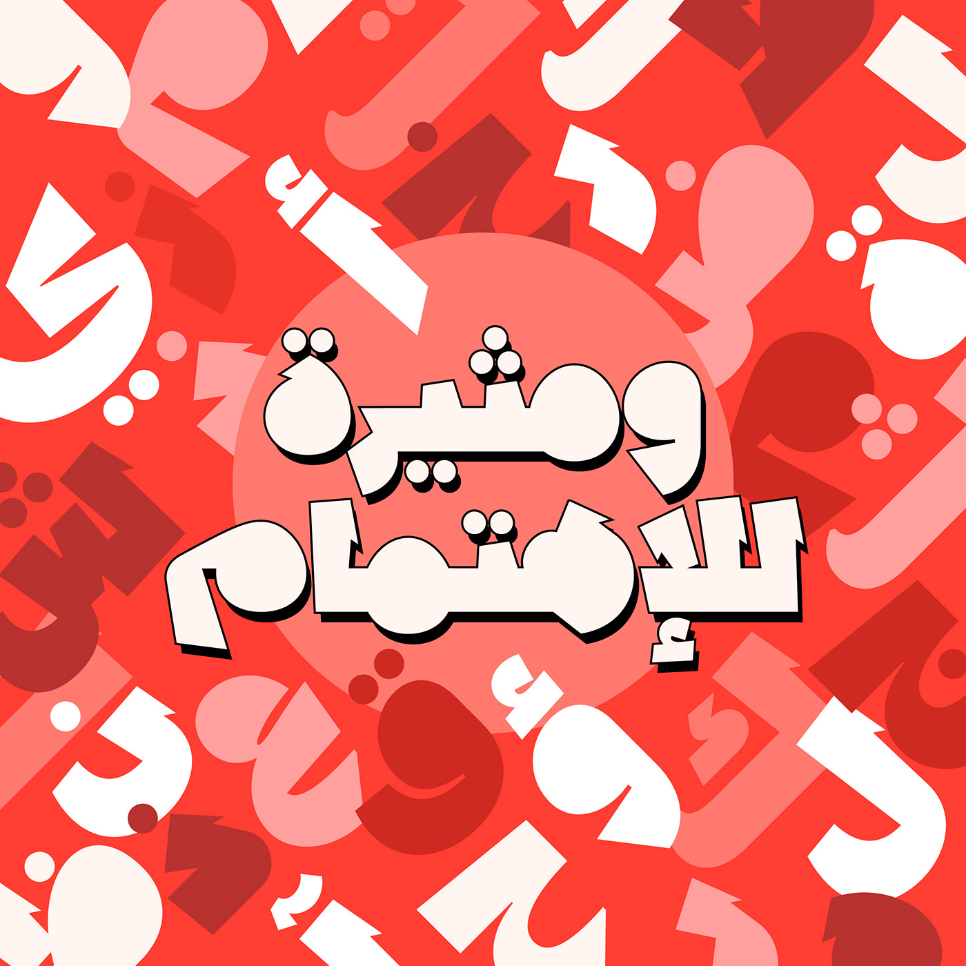 arabic comic font islamic art Typeface تايبوغرافي خط عربي خطوط عربية