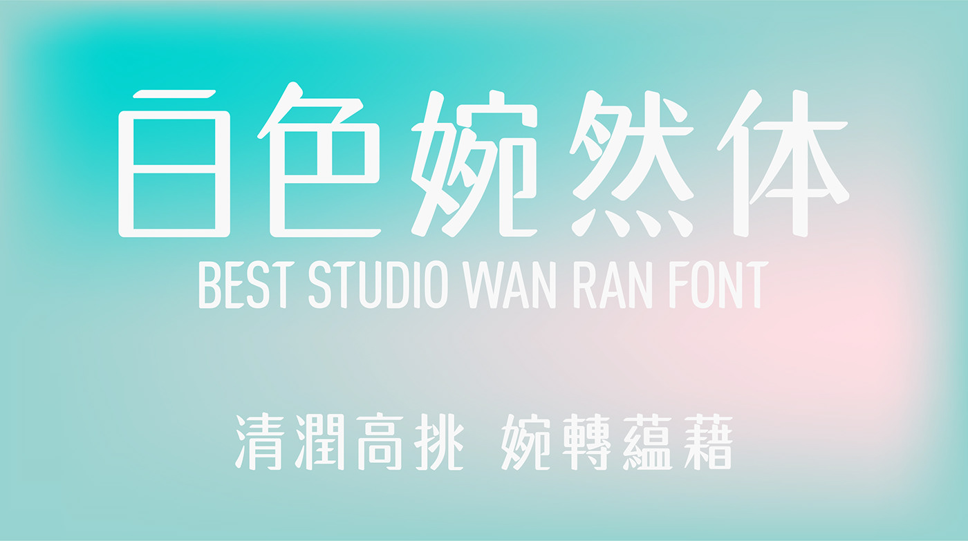 best studio wan ran font colorful Font Application font design Font Poster graphic design  typesetting 字体设计 白色婉然体 白色至上设计