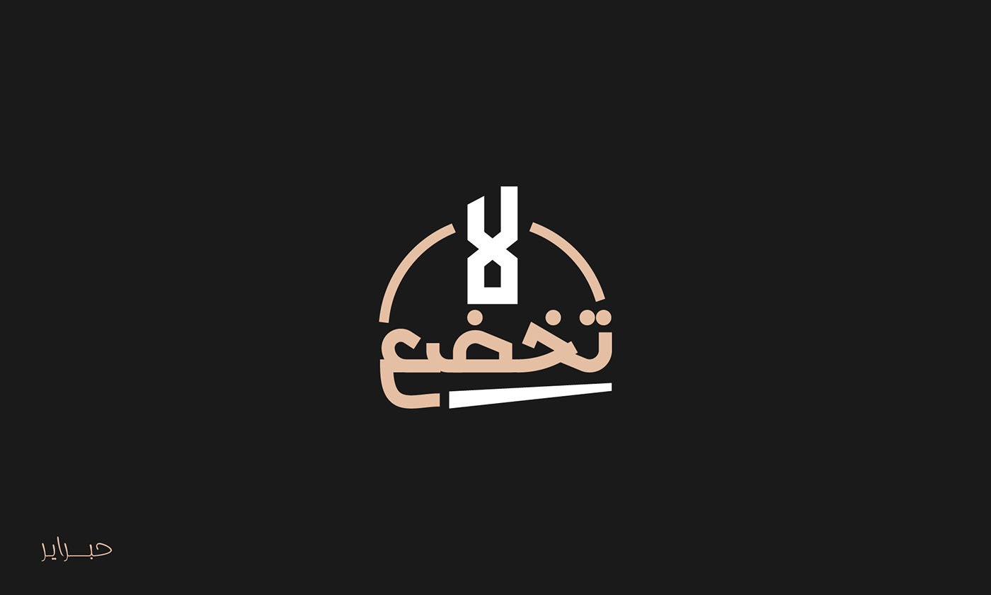 arabic typography   Calligraphy   lettering تايبوجرافي خط عربي arabic calligraphy الخط العربي arabic typography hibrayer
