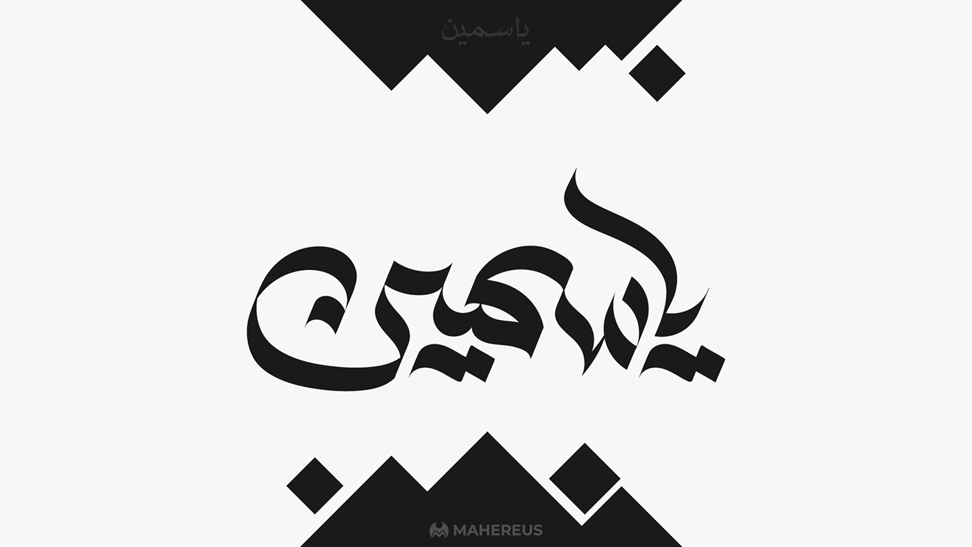 arabic Calligraphy   Mahereus names personal logo typography   تايبوجرافي خط خط عربي كاليجرافي