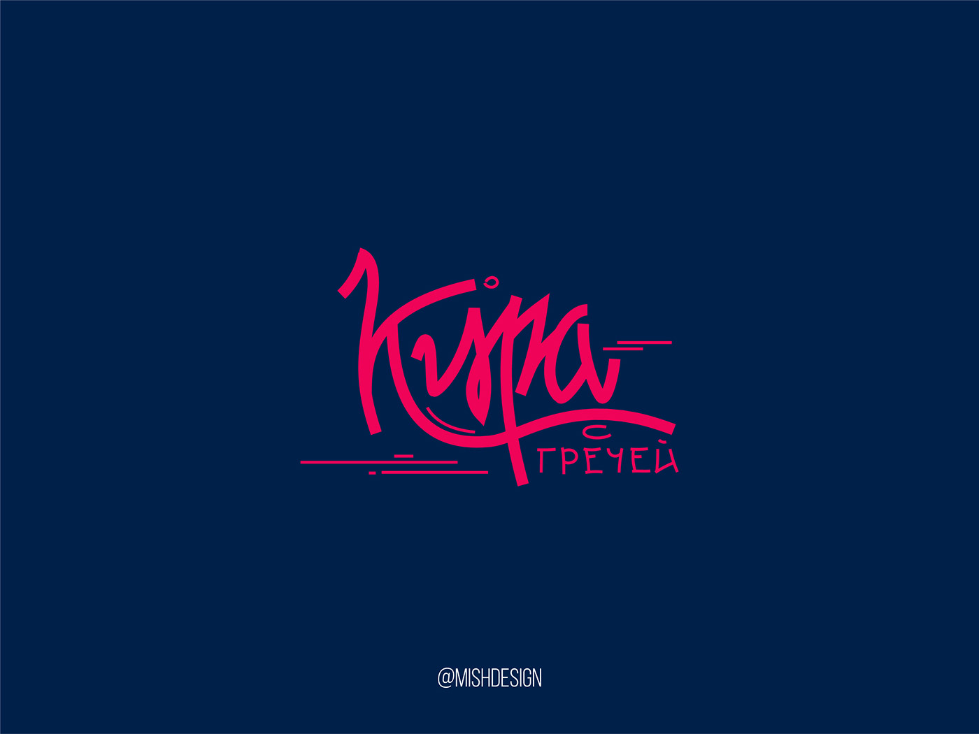 lettering Cyrillic typography   vector Logotype