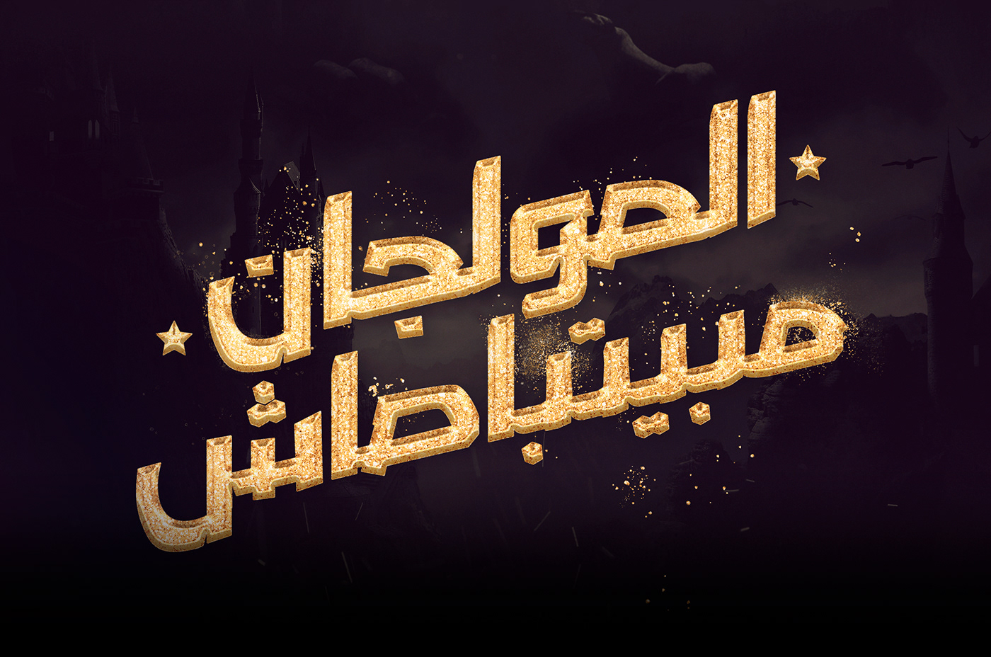 Abyusif Abyusif RAP arabic type arabic typography artwork artworks manipulation rap scepter typographic
