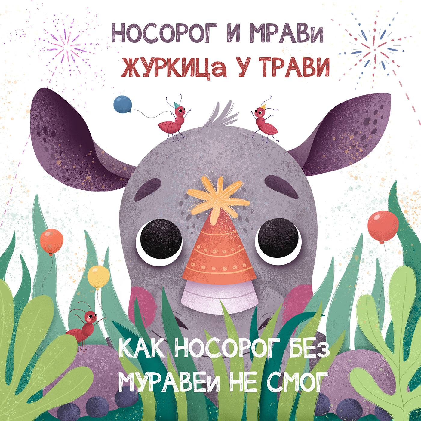 Child art children's book children illustration Picture book kids cute ILLUSTRATION  Birthday party Rhino
