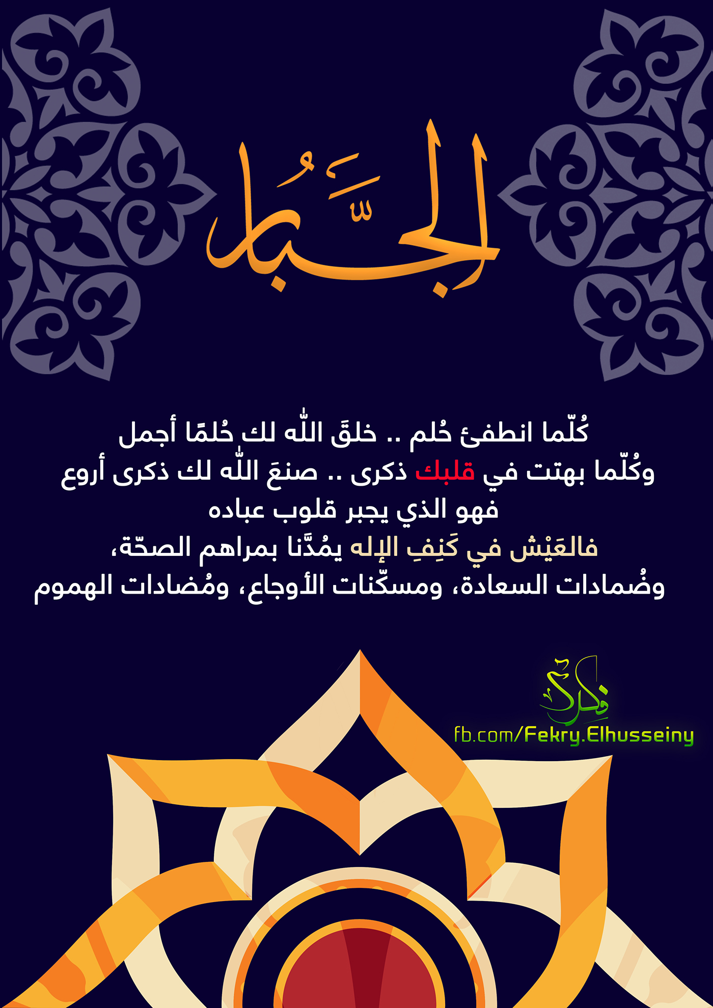 islamic graphic design  Event facebook qoute أسماء الله الحسنى إسلامي لأنك الله