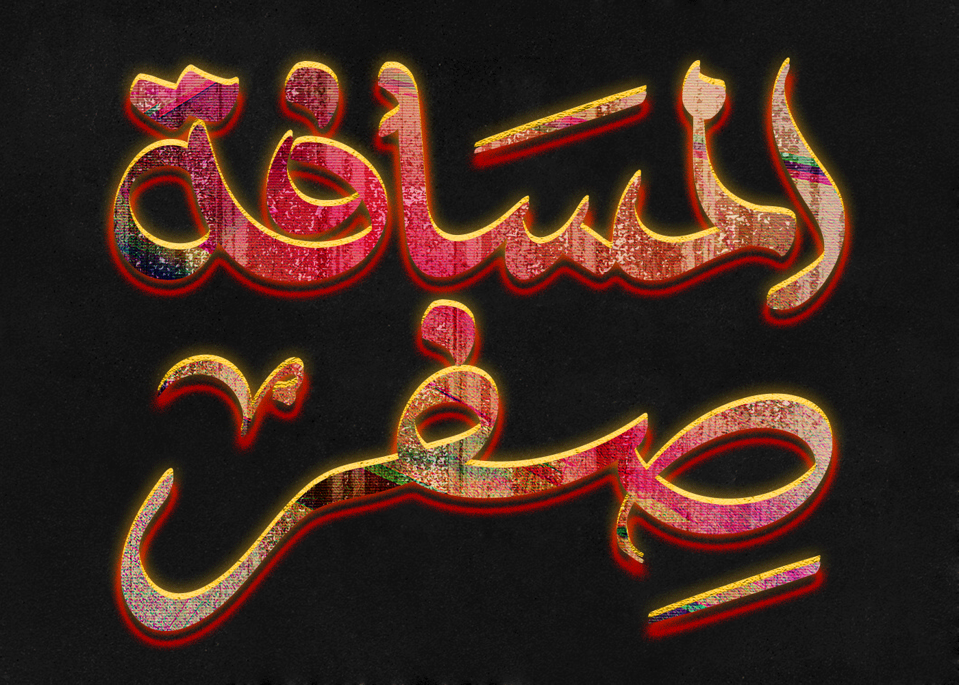 typography   type design poster visual تايبوجرافي خط عربي arabic calligraphy lettering arabic typography كاليجرافي