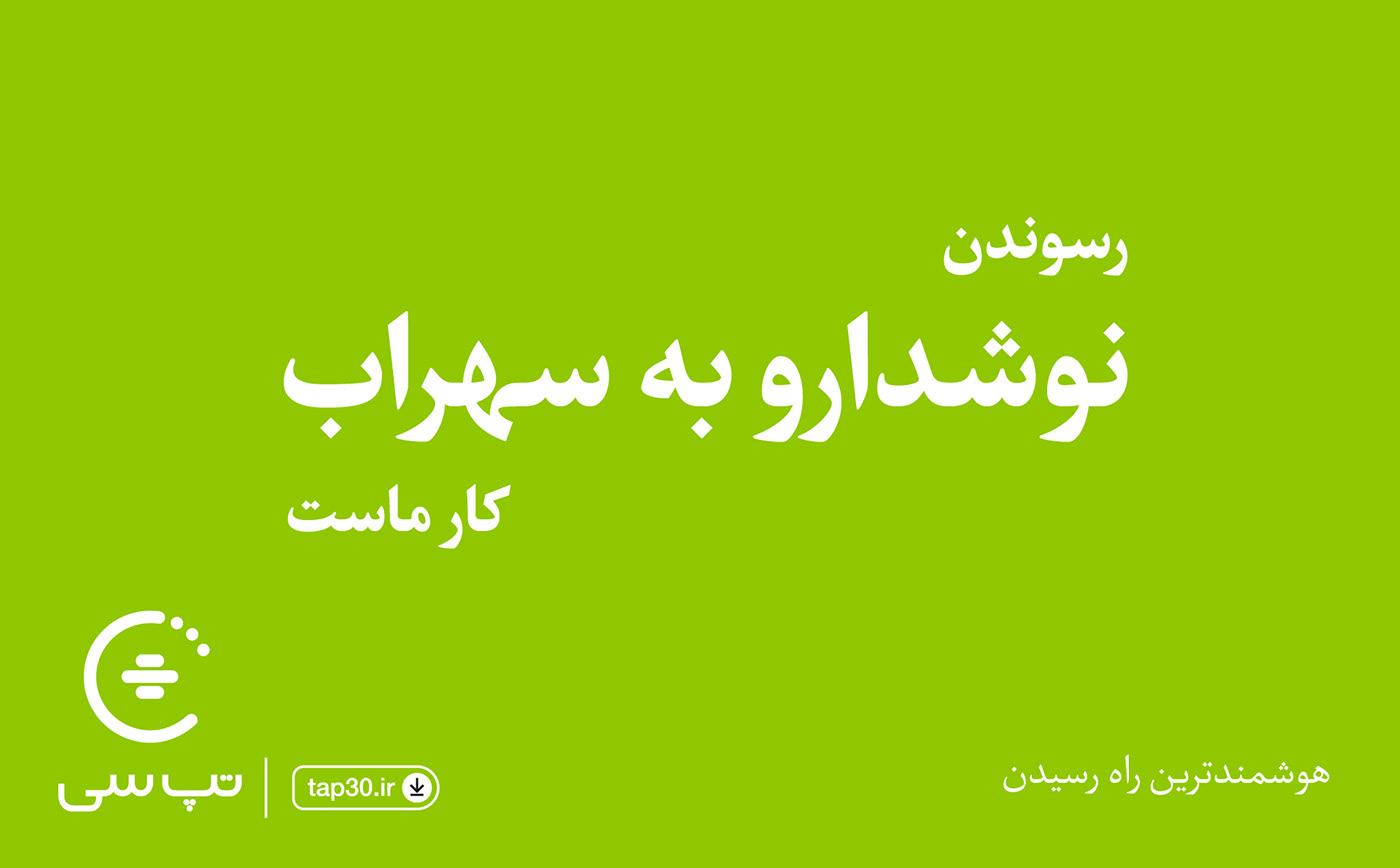 taxi online tap30 sinasankar creative Advertising  billboard Iran سینا سنکار