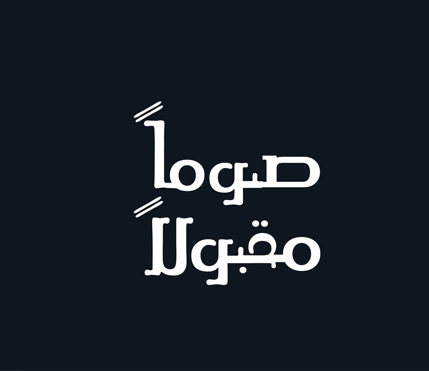 adobe branding  Calligraphy   calligraphy arabic graphicdesign ramadan-careem typography arabic