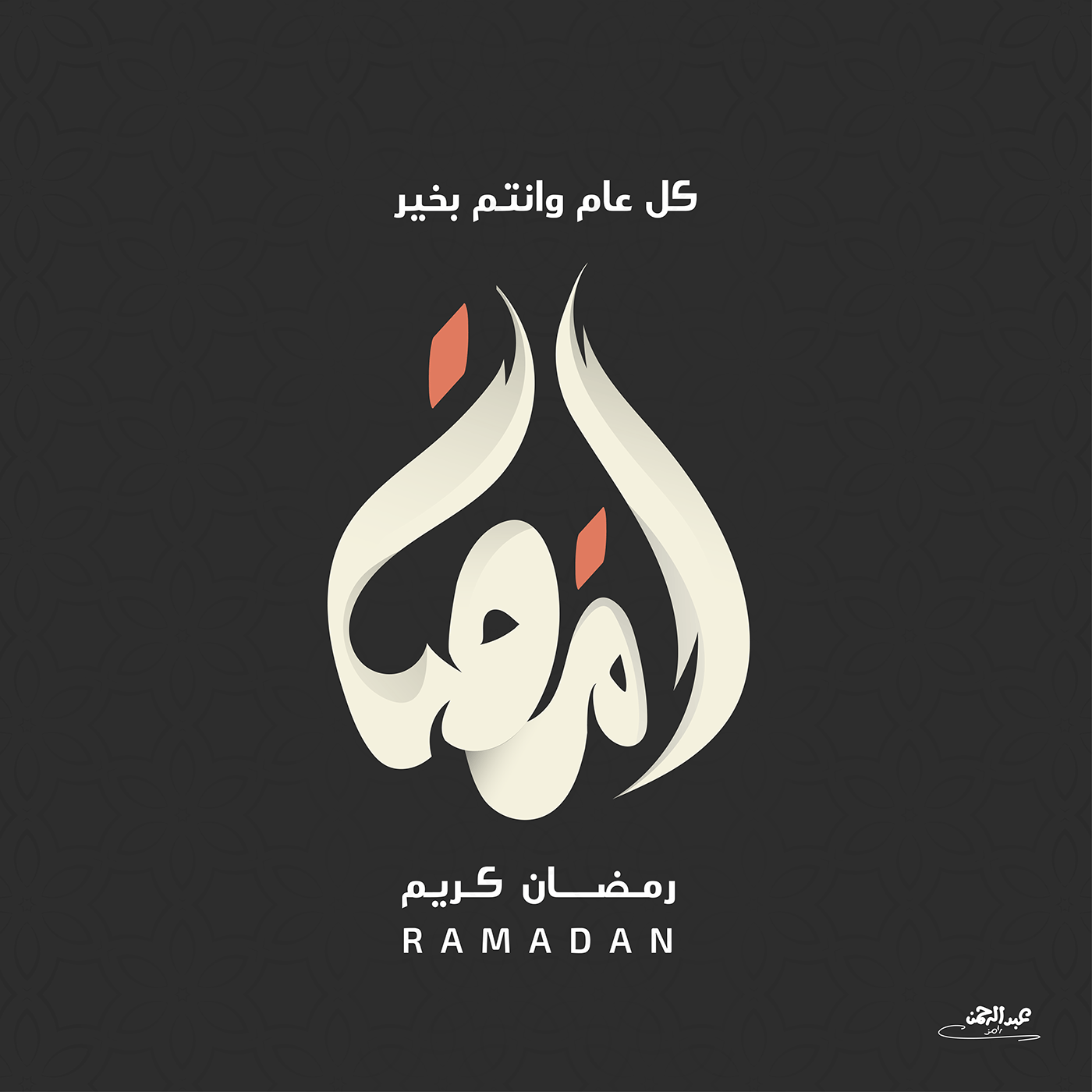 ramadan islamic Calligraphy   typography   꿀벌주소 лого انفوجرافيك arabic typography