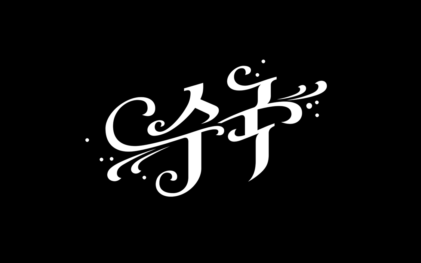 한글 graphic lettering type design Calligraphy   Hanguel typography   font 타이포그래피 logo