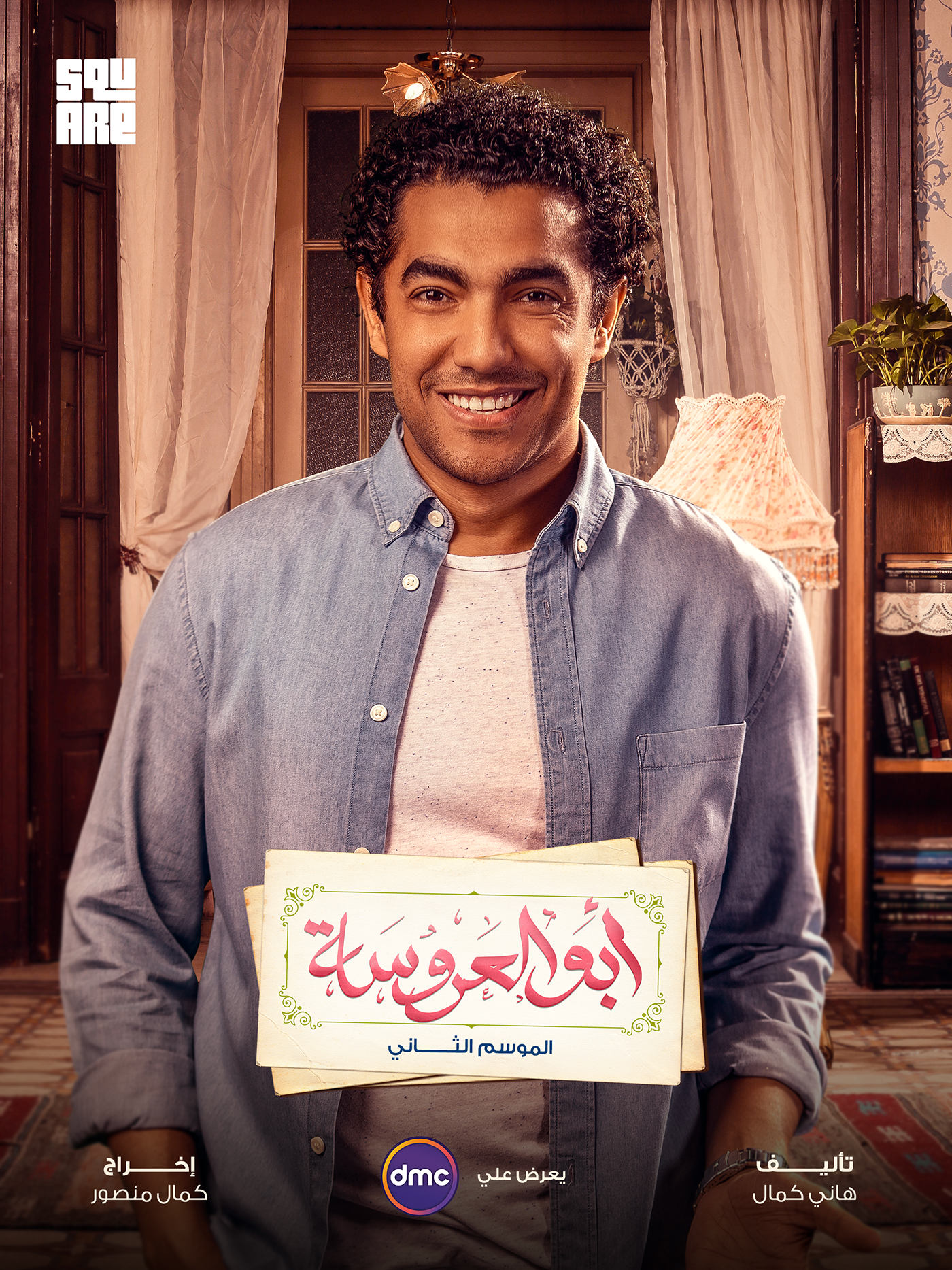 aboelarousa ابو العروسة egypt drama DMC